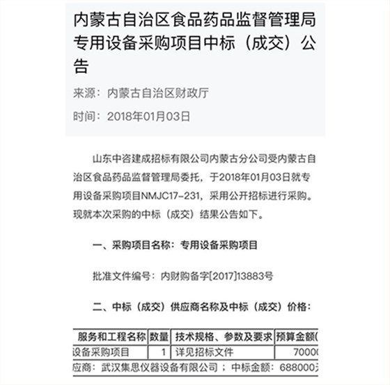 集思儀器2018首戰(zhàn)告捷，成功中標內(nèi)蒙古自治區(qū)食品藥品監(jiān)督管理局設(shè)備采購項目