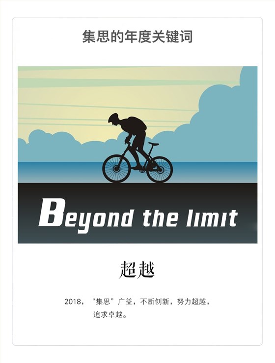 2018，集思儀器將繼續(xù)開拓，努力超越，讓液相色譜互動教學系統(tǒng)助力未來的工程師“卓越”起來。