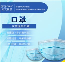 一次性醫(yī)用口罩，納米級(jí)疫情專(zhuān)用防護(hù)口罩