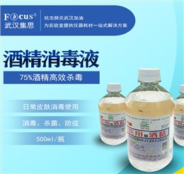 酒精消毒液，75%乙醇，疫情防護(hù)消毒酒精