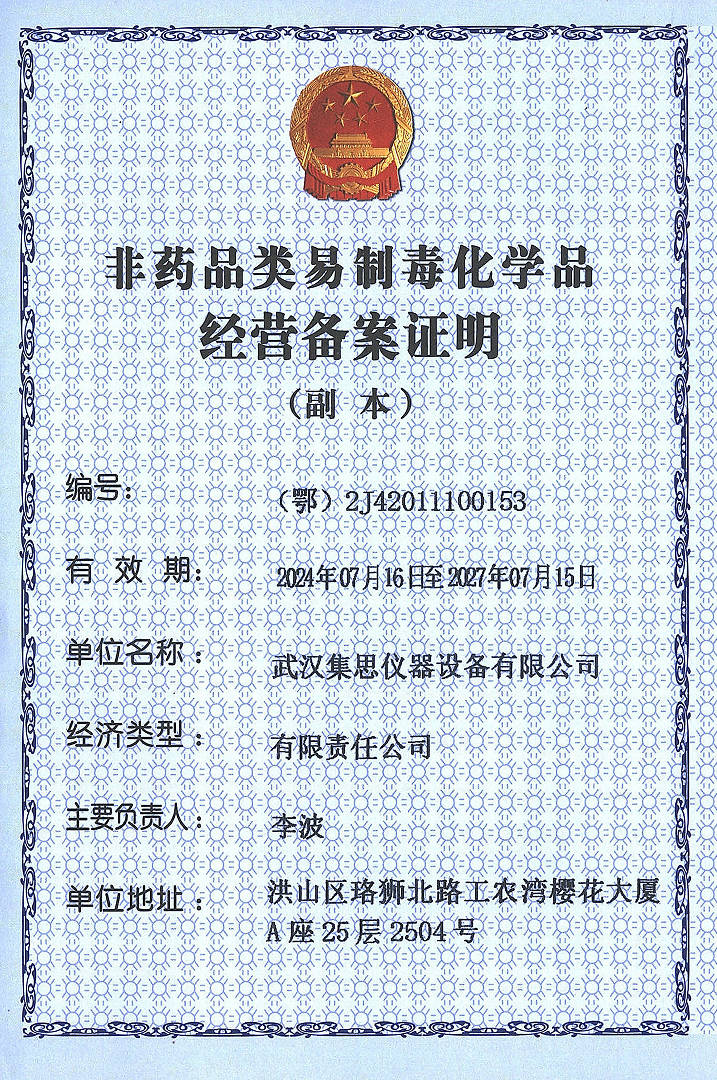非藥品類（第二類）易制毒化學(xué)品經(jīng)營備案證明