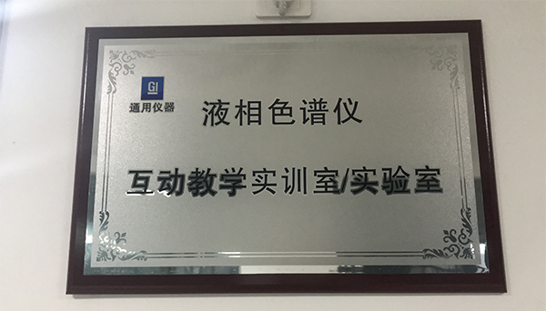 液相色譜儀互動教學實驗室
