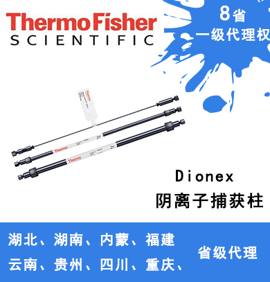 Dionex ATC 陰離子捕獲柱 059660、079932、079018、075976