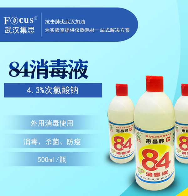 84消毒液，疫情防護消毒液