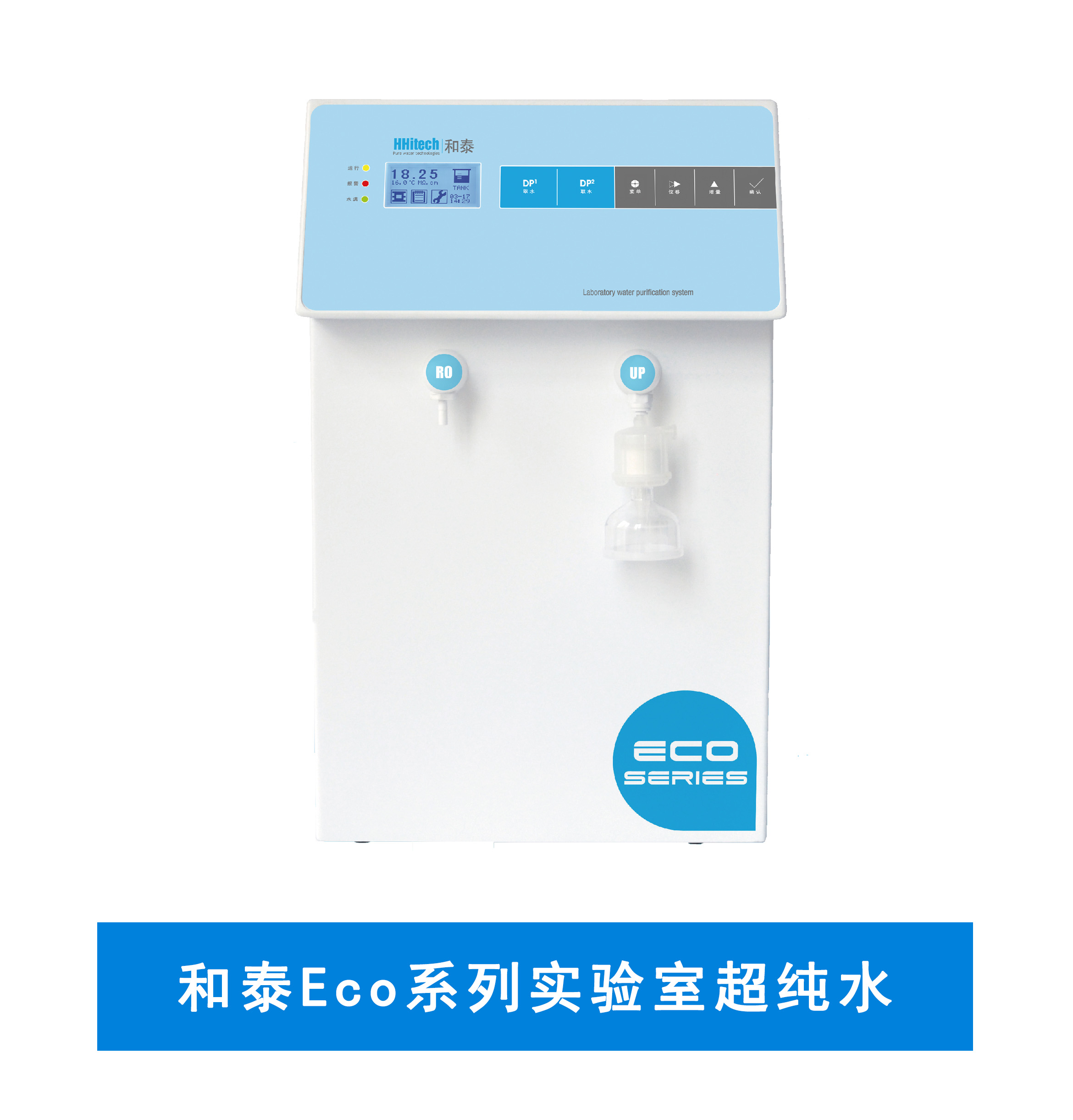 和泰Eco系列實驗室純水機(jī)/超純水